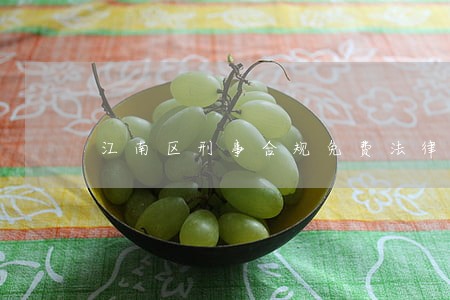 江南区刑事合规免费法律咨询热线 江南区刑事合规免费法律咨询热线