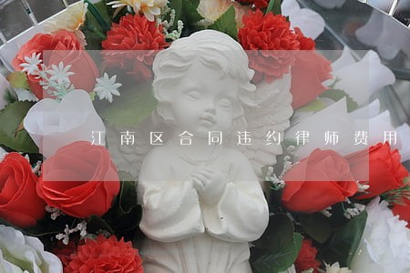江南区合同违约律师费用 江南区合同违约律师费用