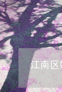 江南区婚姻家庭律师 江南区婚姻家庭律师