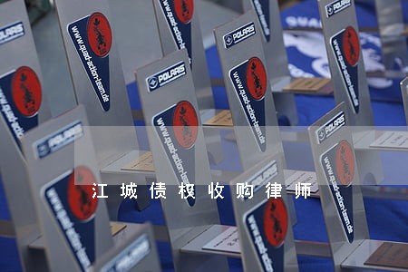 江城债权收购律师 江城债权收购律师