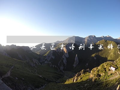 江夏区靠谱刑事案件律师规定