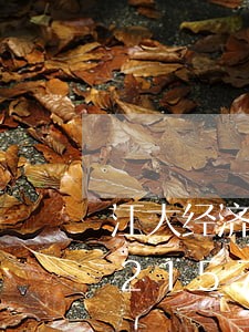江大经济法第一阶段机考答案/2023021572893 江大经济法第一阶段机考答案/2023021572893