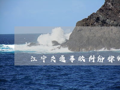 江宁交通事故纠纷律师哪里找 江宁交通事故纠纷律师哪里找