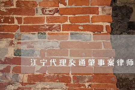 江宁代理交通肇事案律师 江宁代理交通肇事案律师