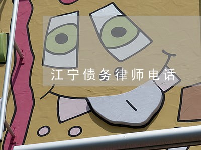 江宁债务律师电话 江宁债务律师电话