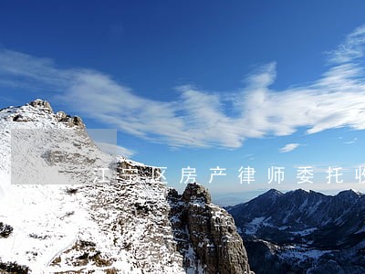 江宁区房产律师委托收费 江宁区房产律师委托收费