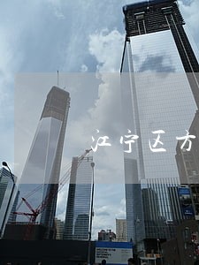 江宁区方山律师事务所 江宁区方山律师事务所