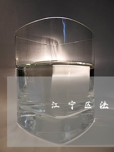 江宁区法律援助中心 江宁区法律援助中心