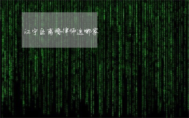 江宁区离婚律师选哪家