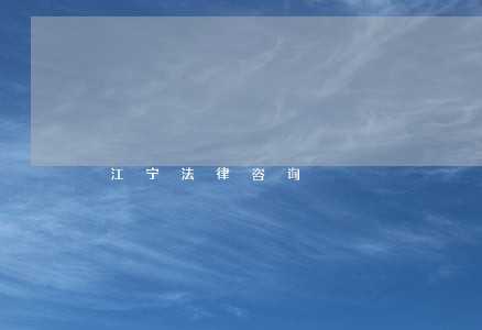 江宁法律咨询 江宁法律咨询