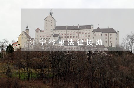江宁谷里法律援助 江宁谷里法律援助
