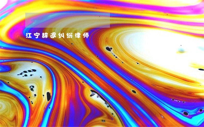 江宁辞退纠纷律师 江宁辞退纠纷律师