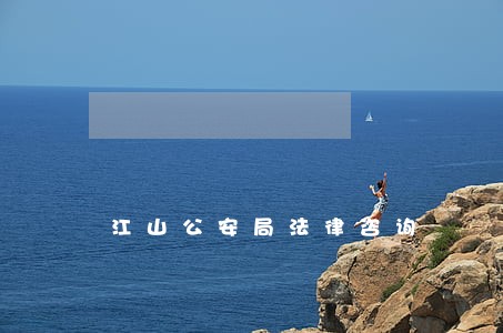 江山公安局法律咨询
