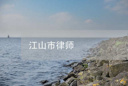 江山市律师 江山市律师