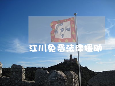江川免费法律援助 江川免费法律援助