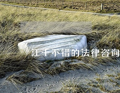 江干不错的法律咨询服务 江干不错的法律咨询服务