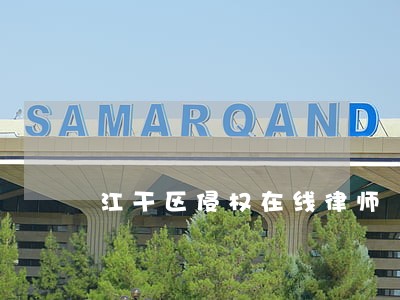 江干区侵权在线律师 江干区侵权在线律师