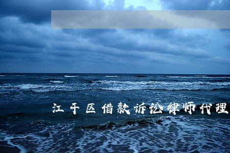 江干区借款诉讼律师代理 江干区借款诉讼律师代理