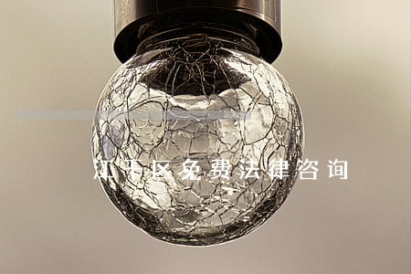 江干区免费法律咨询 江干区免费法律咨询
