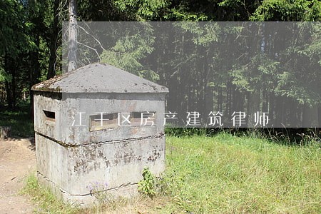 江干区房产建筑律师 江干区房产建筑律师