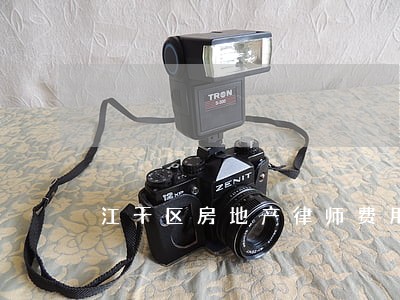 江干区房地产律师费用 江干区房地产律师费用