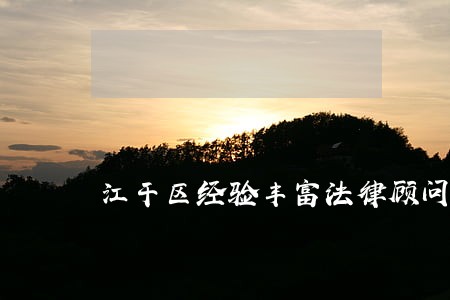 江干区经验丰富法律顾问 江干区经验丰富法律顾问