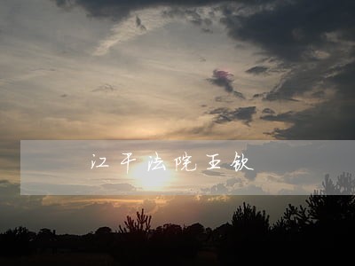 江干法院王钦 江干法院王钦