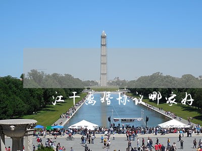 江干离婚协议哪家好 江干离婚协议哪家好