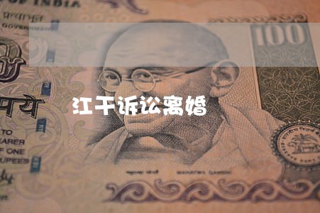 江干诉讼离婚 江干诉讼离婚