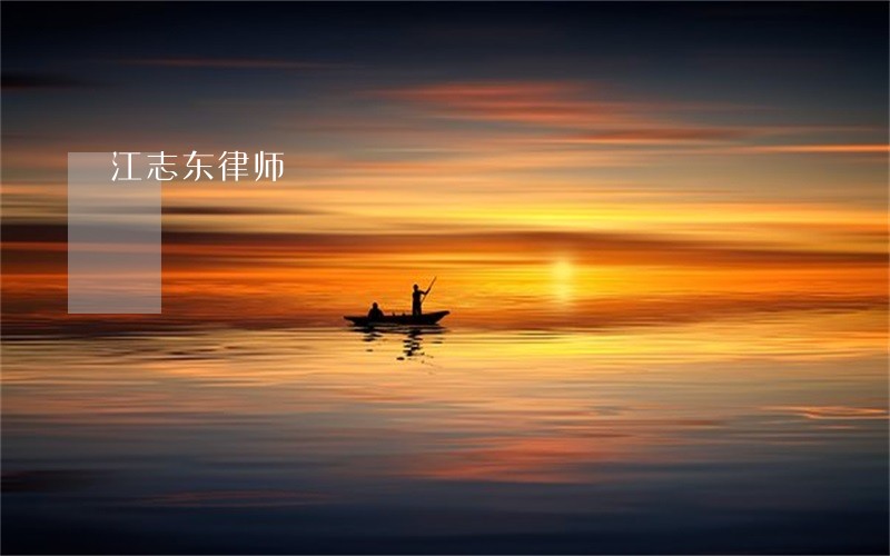 江志东律师 江志东律师
