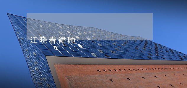 江晓春律师 江晓春律师