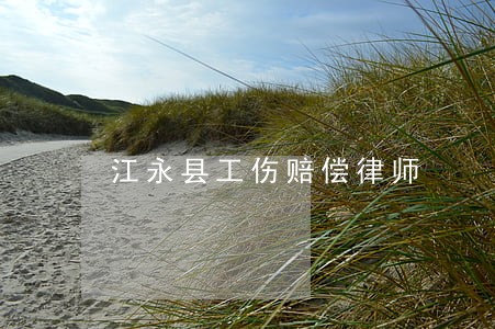 江永县工伤赔偿律师 江永县工伤赔偿律师