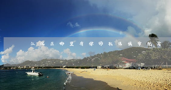 江汉区哪里有律师取保候审规定 江汉区哪里有律师取保候审规定