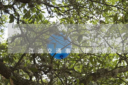 江油交通事故律师咨询