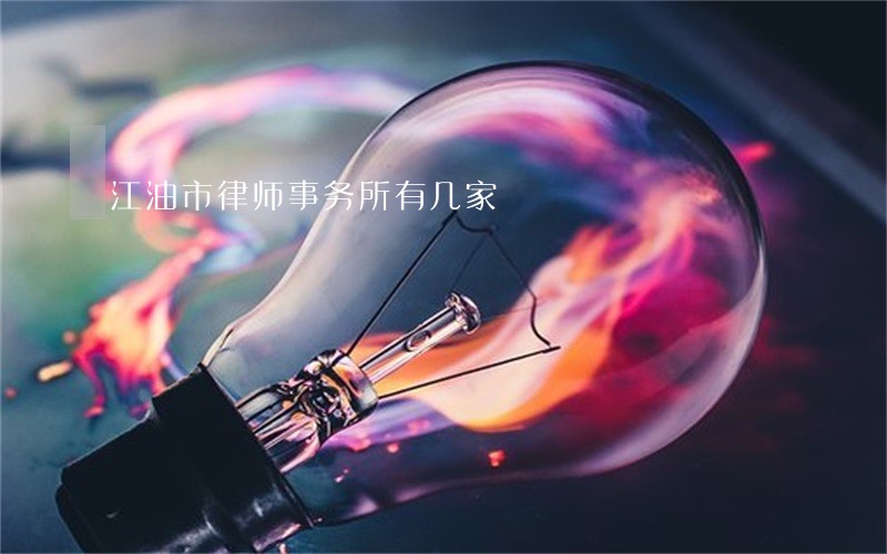 江油市律师事务所有几家 江油市律师事务所有几家