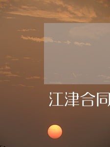 江津合同纠纷案件律师费用 江津合同纠纷案件律师费用