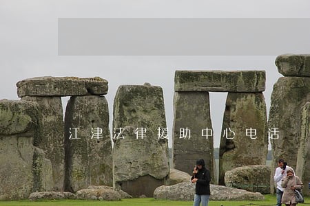 江津法律援助中心电话 江津法律援助中心电话