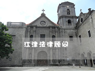 江津法律顾问 江津法律顾问