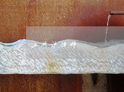 江浙沪律师 江浙沪律师