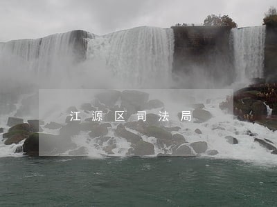 江源区司法局 江源区司法局
