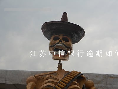 江苏中信银行逾期如何协商 江苏中信银行逾期如何协商