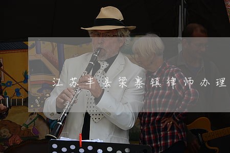 江苏丰县梁寨镇律师办理取保候审 江苏丰县梁寨镇律师办理取保候审