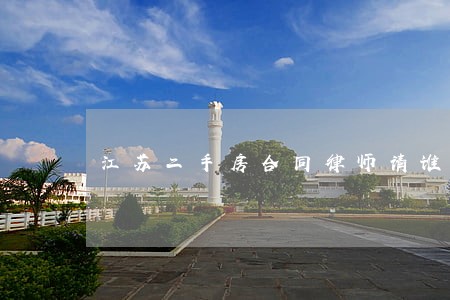 江苏二手房合同律师请谁好 江苏二手房合同律师请谁好