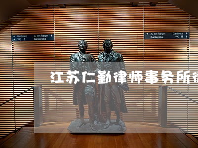 江苏仁勤律师事务所律师 江苏仁勤律师事务所律师