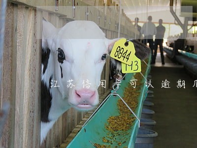 江苏信用卡可以逾期几天付款