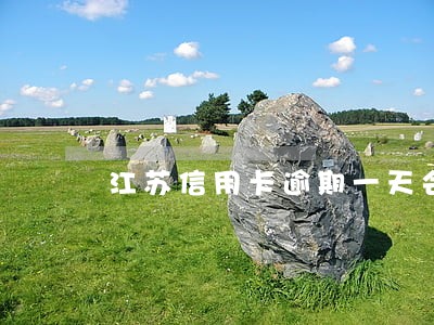 江苏信用卡逾期一天会上征信吗