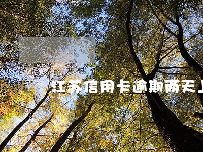江苏信用卡逾期两天上征信么 江苏信用卡逾期两天上征信么