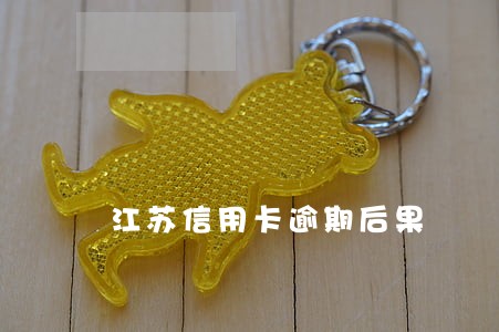 江苏信用卡逾期后果