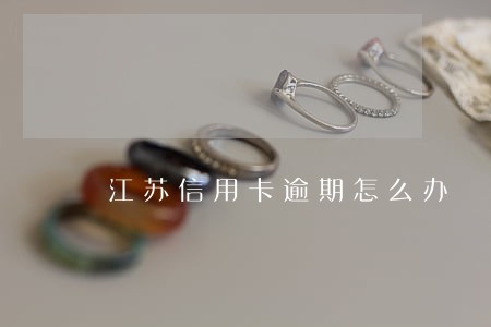 江苏信用卡逾期怎么办