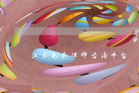江苏免费律师咨询平台 江苏免费律师咨询平台
